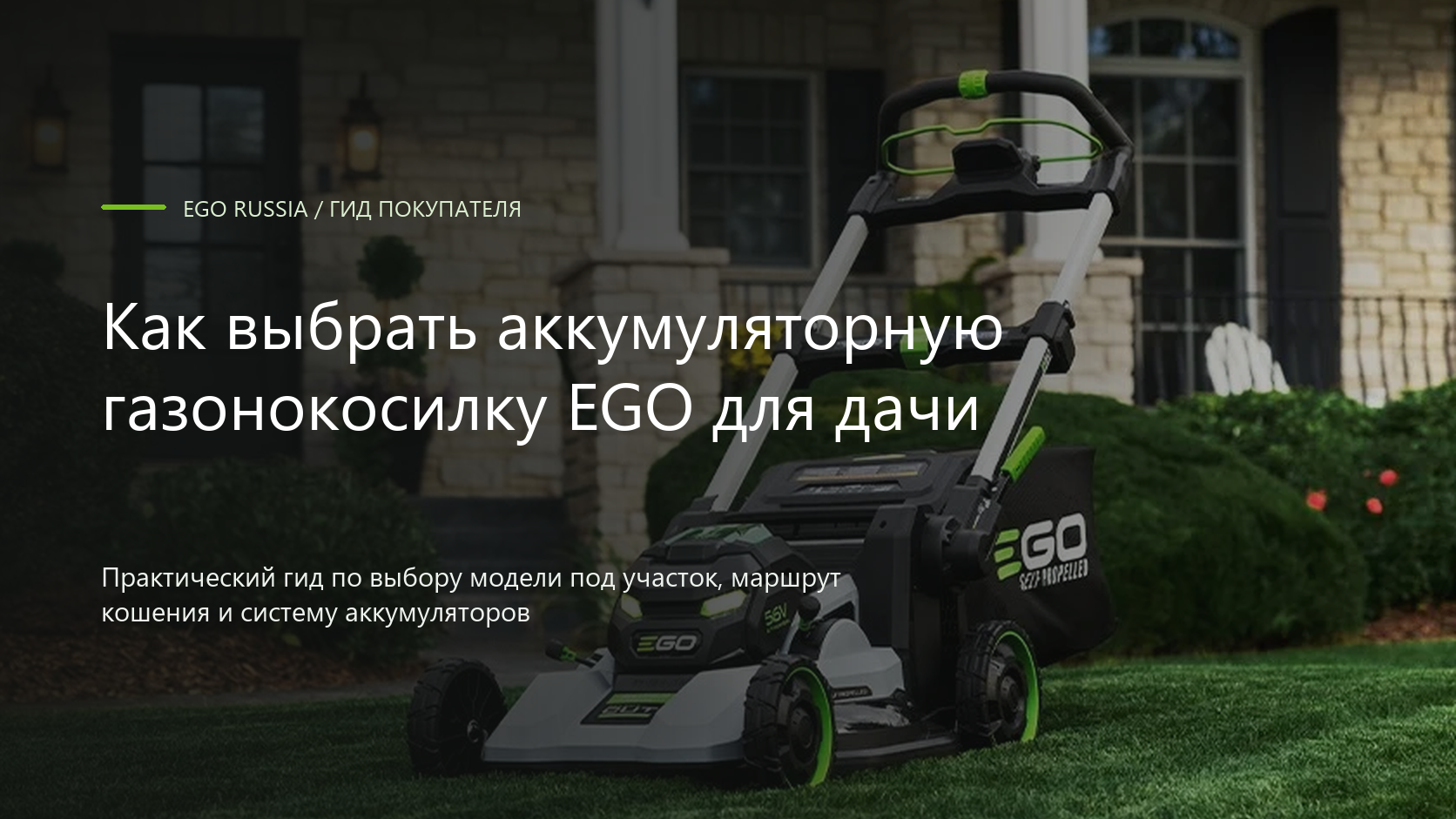 Как выбрать аккумуляторную газонокосилку EGO для дачи
