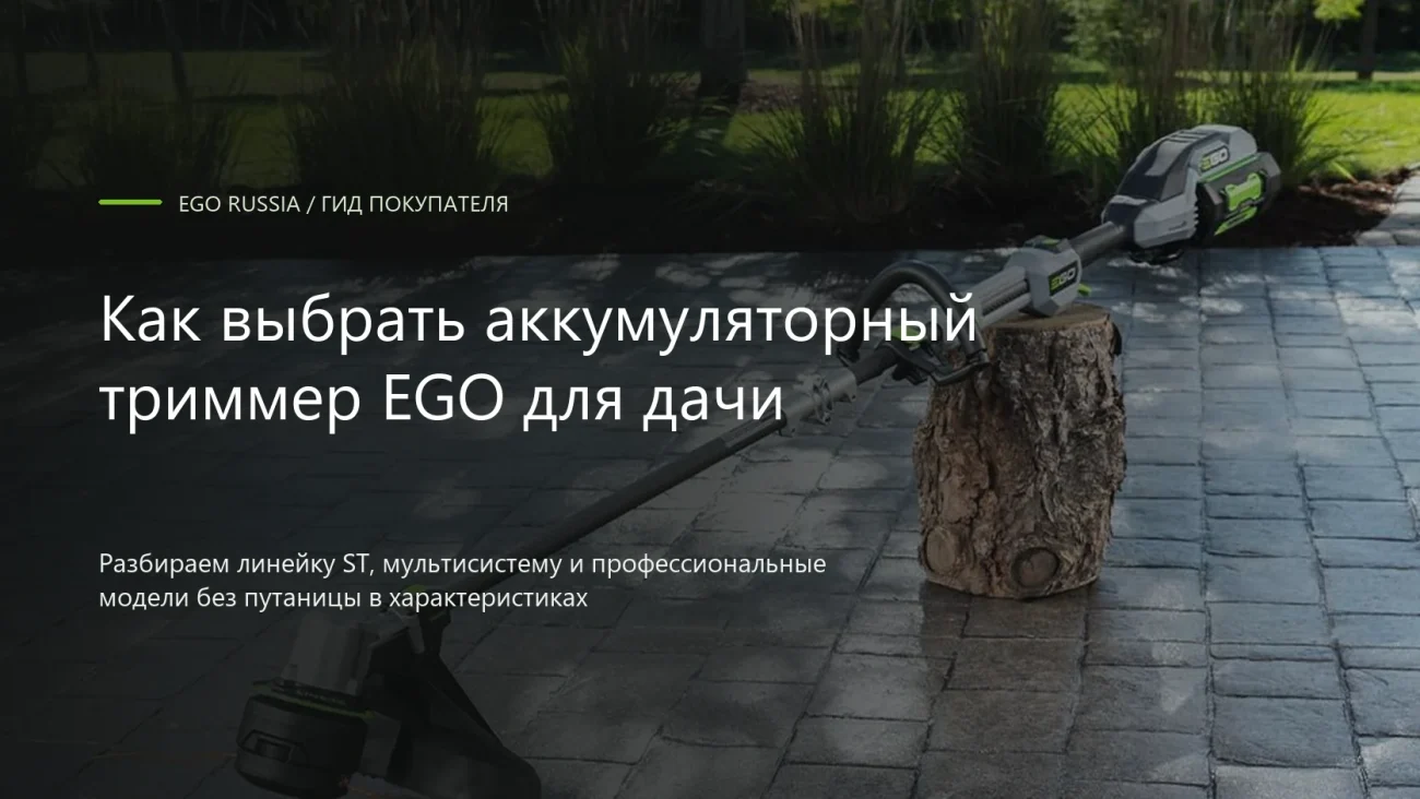 Как выбрать аккумуляторный триммер EGO для дачи