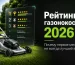 Рейтинги газонокосилок 2026