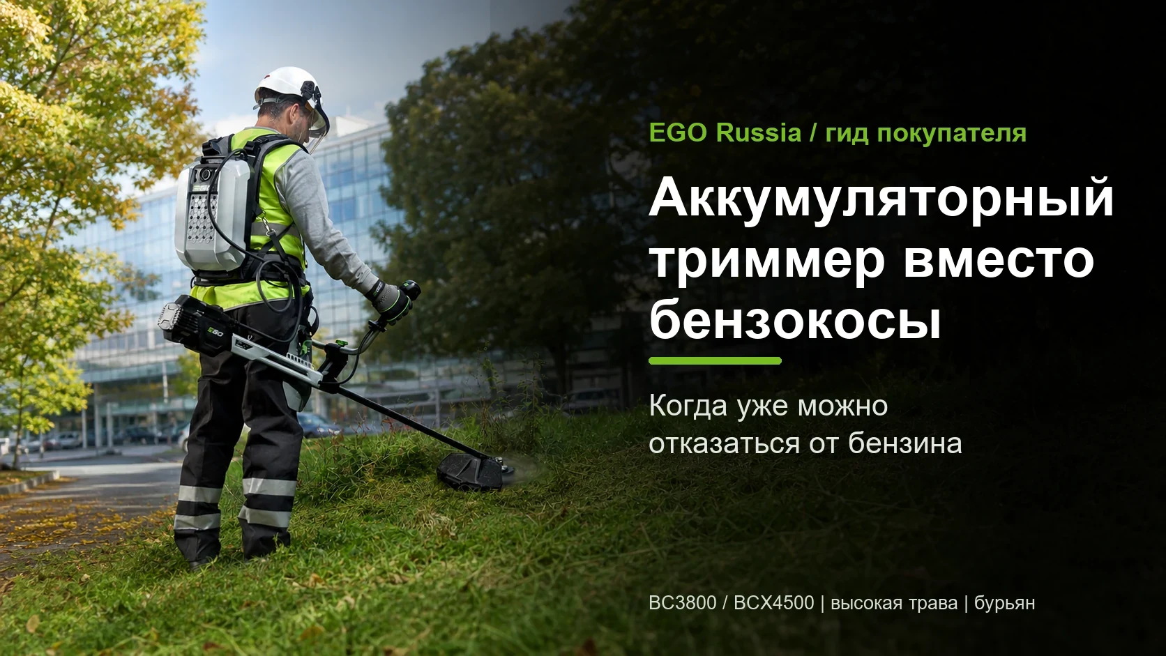 Аккумуляторный триммер вместо бензокосы: когда уже можно отказаться от бензина
